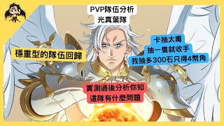 【七大罪】PVP隊伍分析 光真葉隊（七大罪光與暗之交戰）七つの大罪グランドクロス 【七つの大罪光と闇の交戦】【7ds】