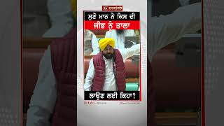 ਸੁਣੋ ਮਾਨ ਨੇ ਕਿਸ ਦੀ ਜੀਭ ਨੂੰ ਤਾਲਾ ਲਾਉਣ ਲਈ ਕਿਹਾ? | TV Punjab #Shorts