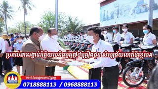 ​ប្រគល់​ពានរង្វាន់​កិត្តិ​យសនិង​ម៉ូតូ​៧៥គ្រឿងជូន សិស្ស​ជ័យលាភីនិទ្ទេសA