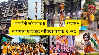 DAHIHANDI UTSAV2023 नायगांव एकजूट गोविंदा पथक Govinda ala re ala #progovinda #dahihandi #festival