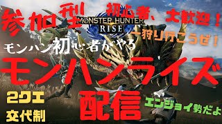 【モンハンライズ】今日は勝つぞ～ 参加型