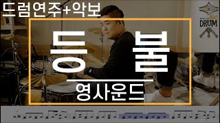 [등불]영사운드-드럼(연주,악보,드럼커버,Drum Cover,듣기);AbcDRUM