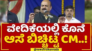 CM Basavaraj Bommai : ವೇದಿಕೆಯಲ್ಲಿ ಕೊನೆ ಆಸೆ ಬಿಚ್ಚಿಟ್ಟ CM..! | Grama Vastavya | BJP| @newsfirstkannada