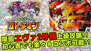 【コトダマン】エヴァ2号機上級攻略!!初心者でも楽々8コンボ可能?!