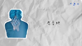 蔡徐坤 Cai Xu Kun — 感受她 歌詞