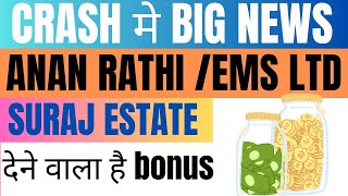 CRASH मे BIG NEWS 🔥 ANAN RATHI//EMS LTD 🔥 SURAJ ESTATE देने वाला है bonus ll