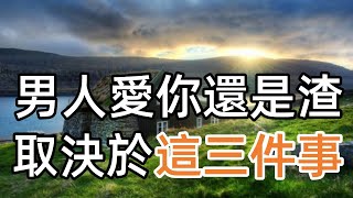 一個男人，他是會愛你，還是會“渣”你，取決於“這三件事”