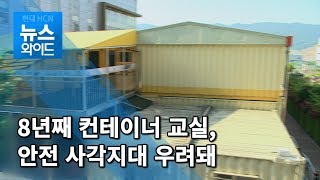 (구미) '8년째 컨테이너 교실' 옥계동부초등학교, 안전 사각지대 우려 / 대구경북 현대HCN