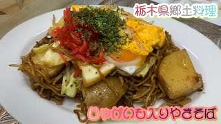 栃木県郷土料理　じゃがいも入りやきそば