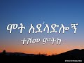 ተሾመ ምትኩ - ሞት አደላድሎኝ (ግጥም) 2016  |  Teshome Mitiku - Mot Adeladlogn (Lyrics) 2023