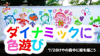 けやの森中に絵を描こう2020【けやの森】