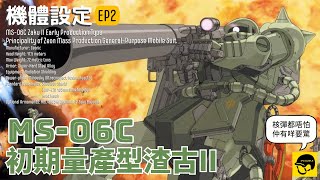 【機體設定🔧】EP2 MS-06C 初期量產型渣古II／核彈都唔怕仲有咩要驚／真男人就係要揸渣古／局地戰用機動戰士開發計劃／高達設定／一年戰爭／自護公國／量產型／渣古／中文字幕／@043 Gunpla