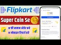 flipkart super coin se shopping kaise kare | flipkart super coin se order kaise kare | flipcart coin