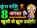 Kumbh Rashi 8 August 2024 Aaj Ka Kumbh Rashifal Kumbh Rashifal 8 August 2024 Aquarius Horoscope