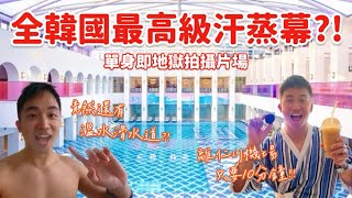 【🇰🇷韓國首爾EP2】全韓國最高級汗蒸幕開箱！竟然有「滑水道」和「無邊際泳池」？SPA桑拿超享受 離仁川機場只要10分鐘 單身即地獄拍攝片場 Paradise City Cimer｜MK快樂鳥日子