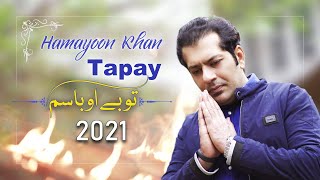 Pashto Tapay 2021 | Tobay Oobasam | Hamayoon Khan