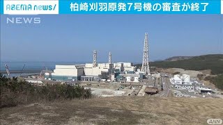 柏崎刈羽原発7号機の審査終了　原子力規制委員会(2020年9月23日)