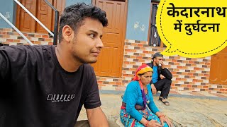 केदारनाथ में हुई दुर्घटना | पहाड़ों में भयंकर बारिश | Uttarakhandi village lifestyle | RTK Vlogs