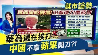 【就市論勢】中國PMI中了內傷?華為全球地盤遭\