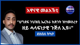 #Eritrea #Ethiopia #Tigray ህግደፍ ንህዝቢ ኤርትራ ከጽንት ዝተመስረተ ዘይ ሓላፍነታዊ ጉጅለ ኢዩ።ደስበለ ትካቦ