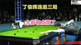 5-4又赢了！丁俊晖疯狂输出连追三局，球迷：票钱可太值了！