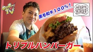 焼肉屋のハンバーガー！黒毛和牛100％トリプルパティの肉肉しいハンバーガー！【ヘンリーズバーガー】