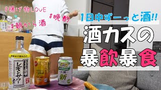 外飲みしたい！したい！したい！けど、我慢だから発散の暴飲暴食。