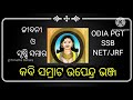 ଉପେନ୍ଦ୍ର ଭଞ୍ଜ ଜୀବନୀ ସୃଷ୍ଟି ସମ୍ଭାର ଭାଗ 1 kabi samrat upendra bhanja odia pgt ssb net jrf