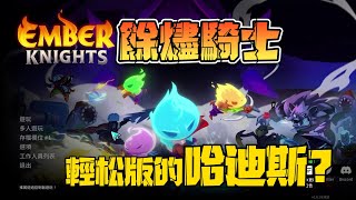 Ember Knight 餘燼騎士 新遊試玩 手殘也能玩 輕松版的 哈迪斯? #0731