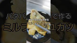 お肉をたたんで作るパタパタミルフィーユカツ #shorts