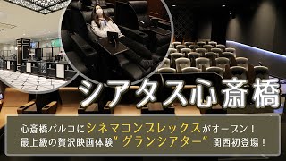 心斎橋パルコに映画館「シアタス⼼斎橋」オープン！