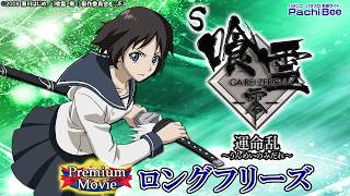 【S 喰霊-零- 運命乱～うんめいのみだれ～】ロングフリーズ【パチンコ】【パチスロ】【新台動画】