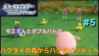 【ポケモン ダイパリメイク攻略＃5】ポケモントレーナーだらけ？モミさんとハクタイの森に挑戦！【ブリリアントダイヤモンド編】