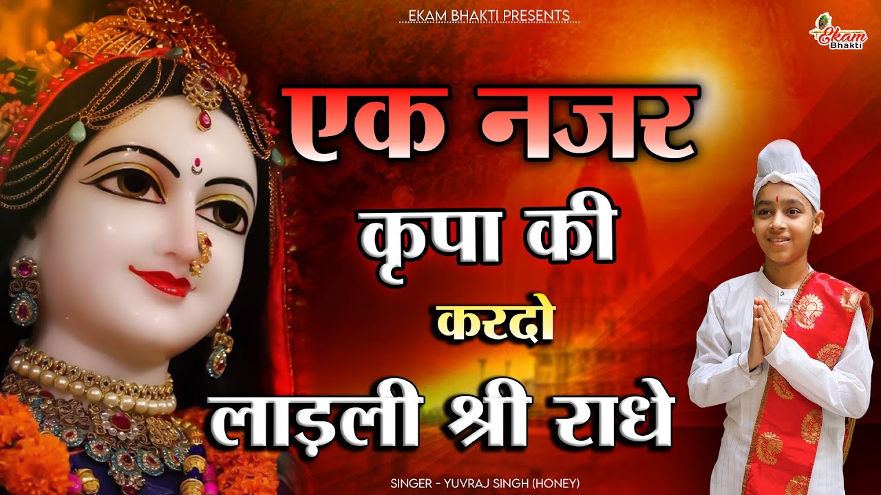 एक नजर कृपा की कर दो लाडली श्री राधे | Ek Nazar Kripa Ki Kar Do Ladli ...