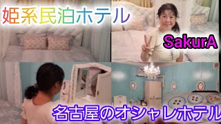 【姫様気分で滞在‼️】名古屋市中村区のオシャレバケーションホテルSakurA！#かわいい