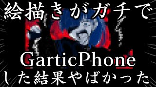 【大混乱】絵描きがガチでGarticphoneしたらとんでもないことになった