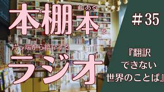 【本棚本ラジオ第35回】翻訳できないから世界がひろがる