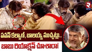 పవన్ కల్యాణ్, బాలయ్య ముచ్చట్లు..! | Pawan Kalyan Funny Talks With Balakrishna | cm chandrababu | RTV