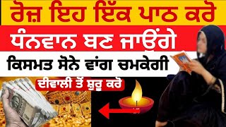 ਧਨਵਾਨ ਬਣਨ ਲਈ ਵਰਤੋਂ ਇਹ ਤਰੀਕਾ। 3 ਗੁਪਤ ਰਾਜ । Latest Gurbani Katha Vichar