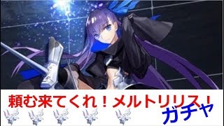 【FGO】寝起きガチャ教に入信してメルトを狙う！【ガチャ】