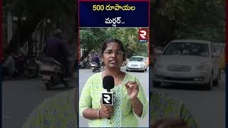 500 రూపాయల మర్డర్ .. || 500 Rupees Murder In Rajendra Nagar || Hyderabad || RTV