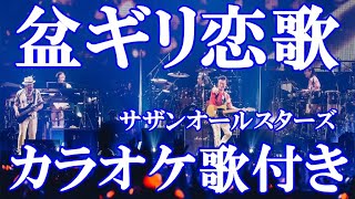 盆ギリ恋歌 サザンオールスターズ カラオケ  練習用  原曲キー 歌付き ボーカル入り 歌詞付き