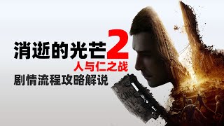 【4K】LaoDai《Dying Light 2 Stay Human》17 Top difficulty level process commentary