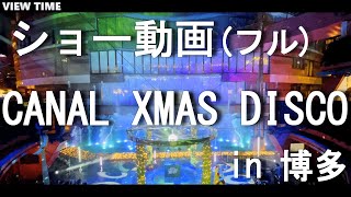 【CANAL XMAS DISCO　福岡観光】キャナルシティ博多のクリスマスイベント（キャナルクリスマスディスコ）　フル動画