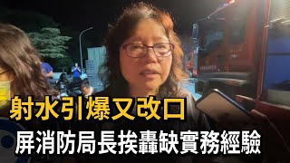 射水引爆又改口　屏消防局長挨轟缺實務經驗－民視新聞