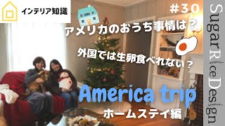 【第一弾】＃30　ホームステイ編🏠アメリカへみんなも一緒に！