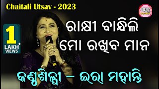 ରାକ୍ଷୀ ବାନ୍ଧିଲି ମୋ Rakhi Bandhili Mo Rakhiba Mana II on Stage Singer Ira Mohanty II Chaitali Utsav I