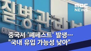 중국서 '폐페스트' 발생…\