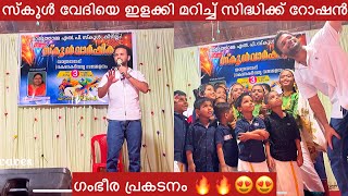 കീഴില്ലം മാർത്തോമ്മാ LP സ്‌കൂൾ വേദിയെ ഇളക്കി മറിച്ച് സിദ്ധിഖ് റോഷൻ . #trumpetwaves #sidhiqueroshan