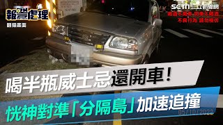 喝半瓶威士忌還開車！路口恍神對準「分隔島」加速追撞影像曝｜三立新聞網 SETN.com